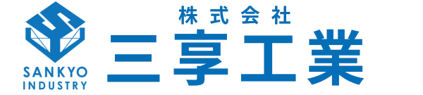 株式会社三享工業 | 会社ウェブサイト